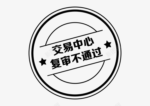 icon_交易中心复审不通过svg_新图网 https://ixintu.com icon_交易中心复审不通过