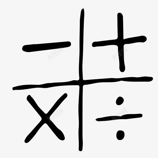 数学计算计算器图标svg_新图网 https://ixintu.com 乘法 减法 加号 数学 计算 计算器