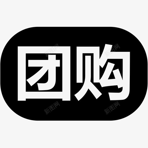 团购svg_新图网 https://ixintu.com 团购