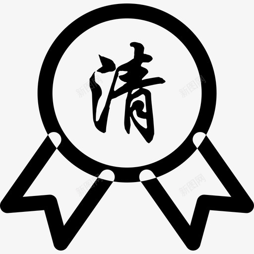 勋章清洁-01svg_新图网 https://ixintu.com 勋章清洁-01