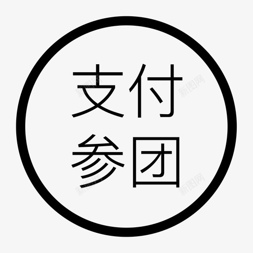 支付参团svg_新图网 https://ixintu.com 支付参团