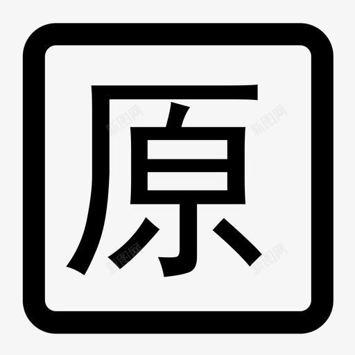 原价-13svg_新图网 https://ixintu.com 原价-13