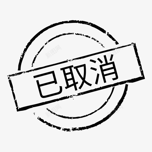 印章_取消svg_新图网 https://ixintu.com 印章_取消