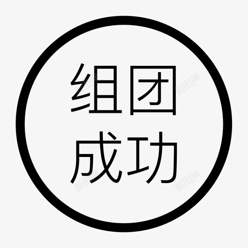 组团成功svg_新图网 https://ixintu.com 组团成功