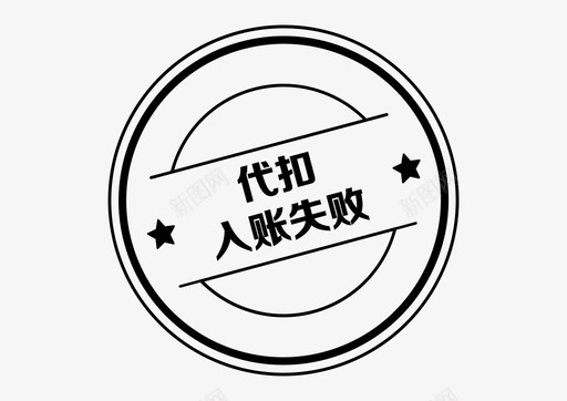 icon_代扣入账失败svg_新图网 https://ixintu.com icon_代扣入账失败