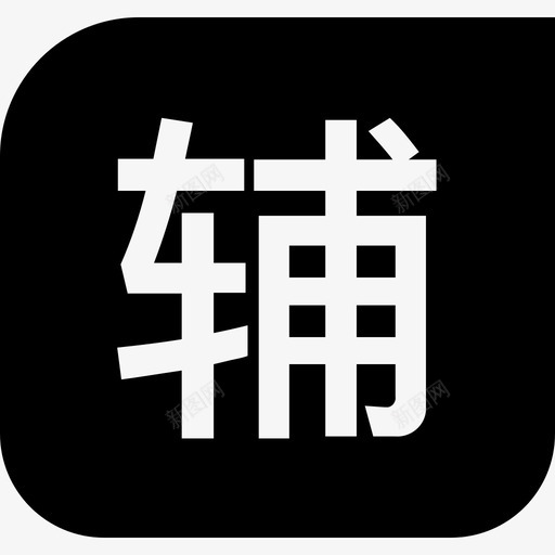 辅-标记svg_新图网 https://ixintu.com 辅-标记