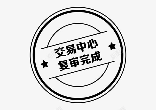 icon_交易中心复审完成svg_新图网 https://ixintu.com icon_交易中心复审完成