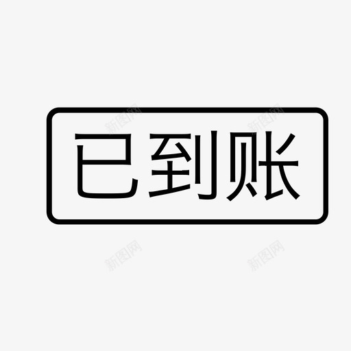 已到账svg_新图网 https://ixintu.com 已到账