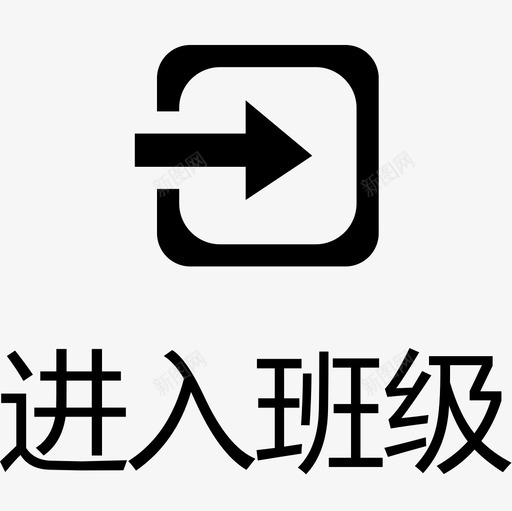 进入班级svg_新图网 https://ixintu.com 进入班级