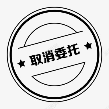 icon_取消委托图标