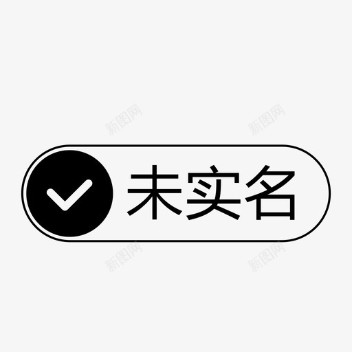 未实名认证svg_新图网 https://ixintu.com 未实名认证