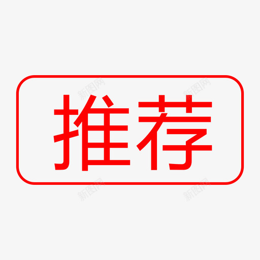 推荐-01svg_新图网 https://ixintu.com 推荐-01