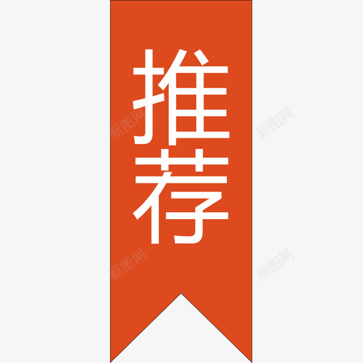 tuijian1svg_新图网 https://ixintu.com tuijian1