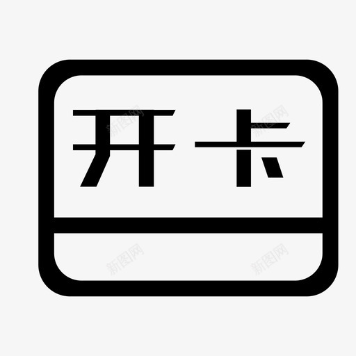 A-开卡svg_新图网 https://ixintu.com A-开卡