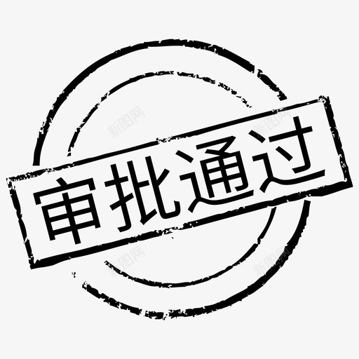 印章_审批通过svg_新图网 https://ixintu.com 印章_审批通过