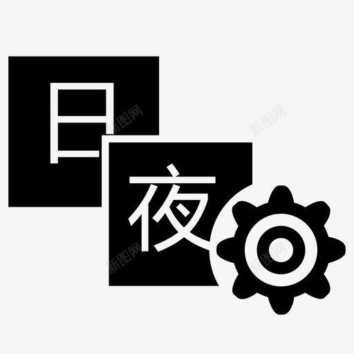 班次管理svg_新图网 https://ixintu.com 班次管理