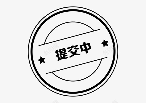 icon_提交中图标