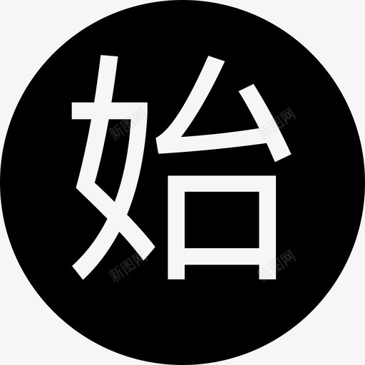 icon_始svg_新图网 https://ixintu.com icon_始