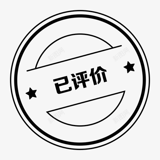 icon_已评价svg_新图网 https://ixintu.com icon_已评价