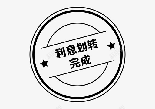 icon_利息划转完成图标