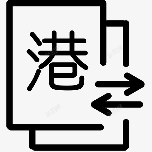 港股通svg_新图网 https://ixintu.com 港股通