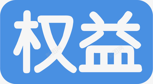 权益ICONsvg_新图网 https://ixintu.com 权益ICON