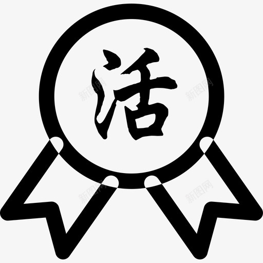 勋章活动-01svg_新图网 https://ixintu.com 勋章活动-01