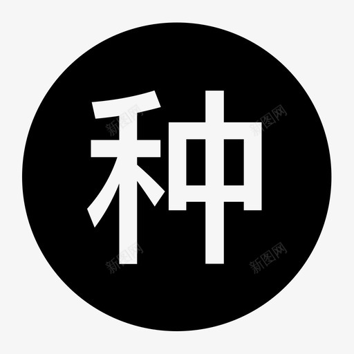 种植业资讯svg_新图网 https://ixintu.com 种植业资讯 zhongzhiyezixun
