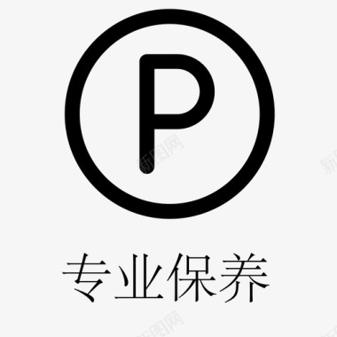 专业保养图标