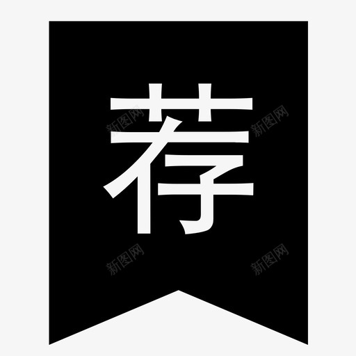 recommendsvg_新图网 https://ixintu.com recommend 相关推荐