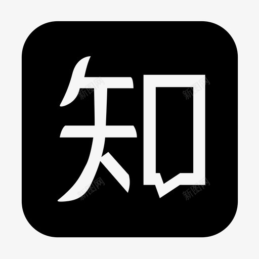 知乎svg_新图网 https://ixintu.com 知乎