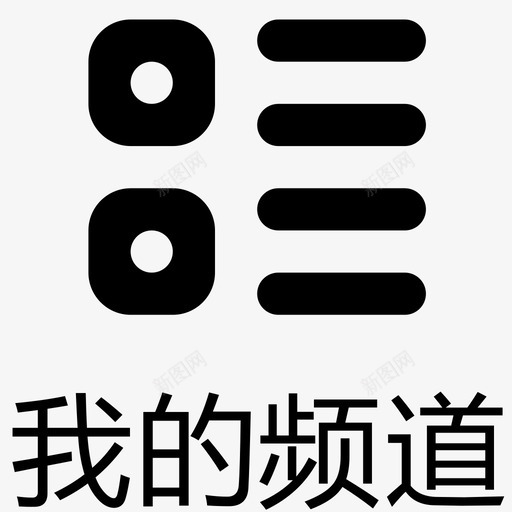 我的频道svg_新图网 https://ixintu.com 我的频道