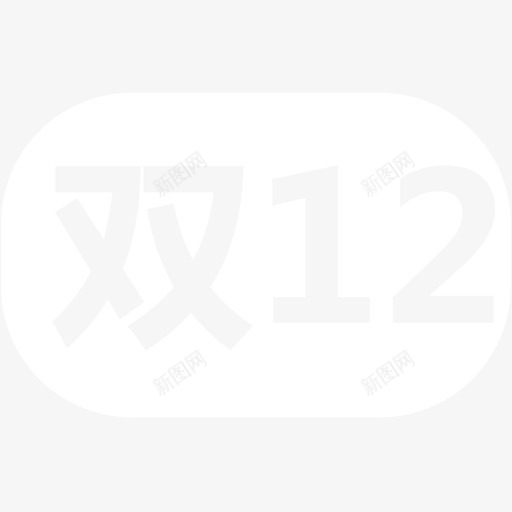 双12svg_新图网 https://ixintu.com 双12