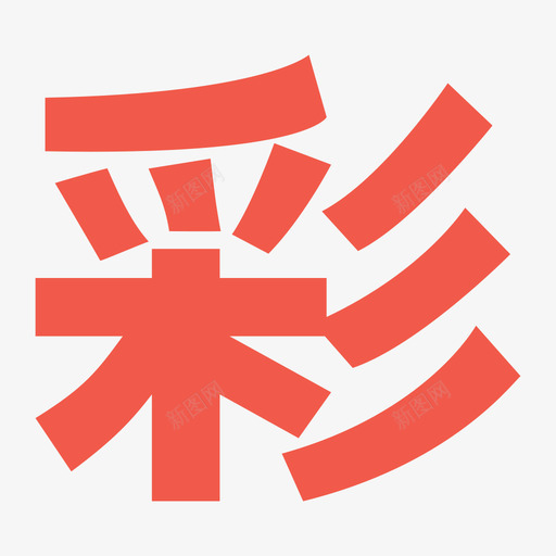 彩票svg_新图网 https://ixintu.com 彩票