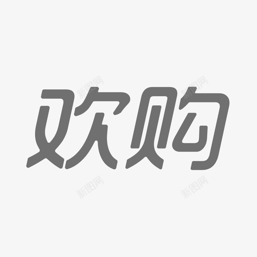 欢购联盟svg_新图网 https://ixintu.com 欢购联盟 欢购