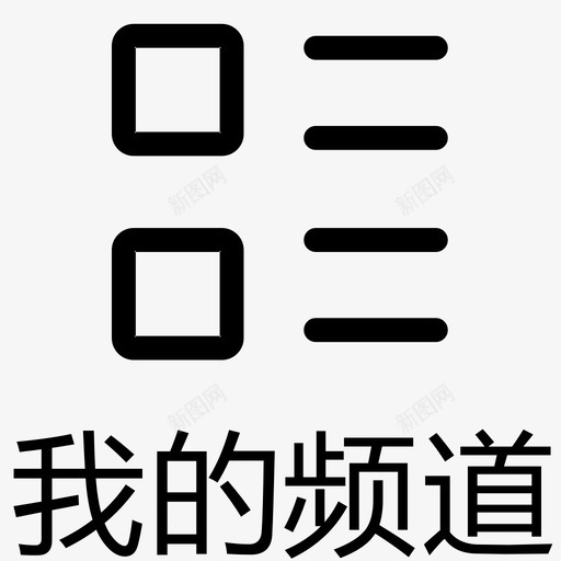 我的频道svg_新图网 https://ixintu.com 我的频道