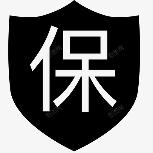 icon-保svg_新图网 https://ixintu.com icon-保