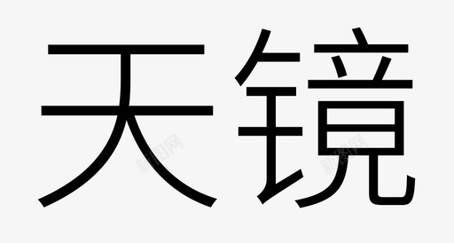天镜logo2svg_新图网 https://ixintu.com 天镜logo2