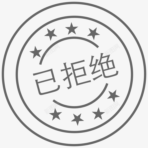 审批_已拒绝svg_新图网 https://ixintu.com 审批_已拒绝