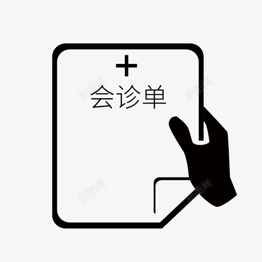 拿会诊单图标svg_新图网 https://ixintu.com 拿会诊单图标