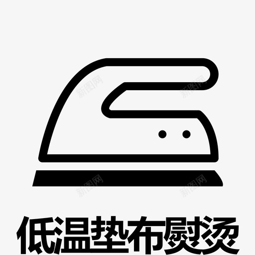 低温垫布熨烫svg_新图网 https://ixintu.com 低温垫布熨烫