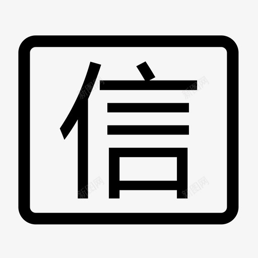 可信用户-01svg_新图网 https://ixintu.com 可信用户-01