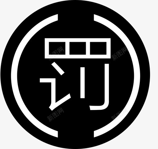 罚没金2svg_新图网 https://ixintu.com 罚没金2