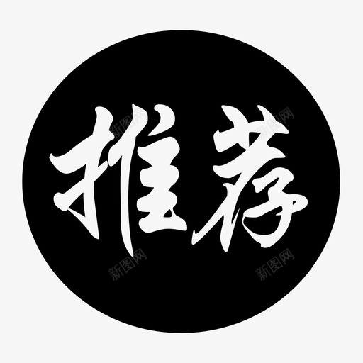 推荐svg_新图网 https://ixintu.com 推荐 push