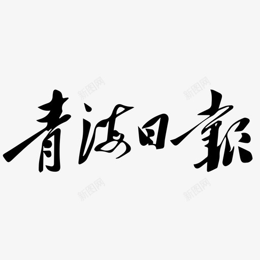 青海日报svg_新图网 https://ixintu.com 青海日报 LOGO，青海日报社 青海