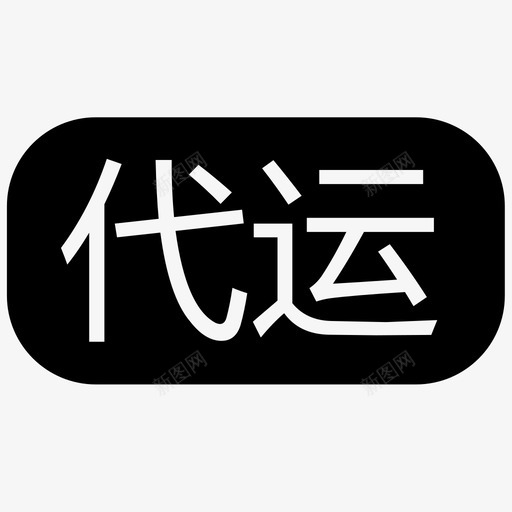 代运svg_新图网 https://ixintu.com 代运