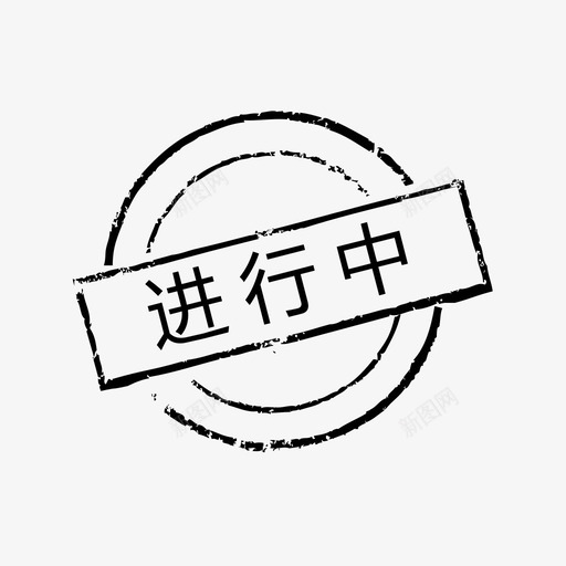 进行中svg_新图网 https://ixintu.com 进行中