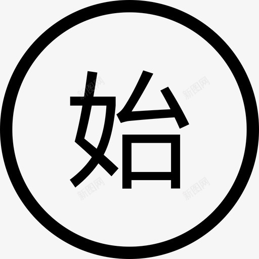 始svg_新图网 https://ixintu.com 始