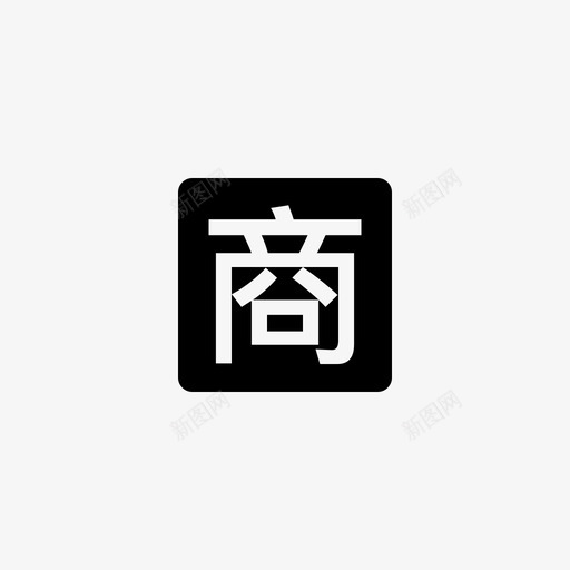 商家 (1)svg_新图网 https://ixintu.com 商家 (1)