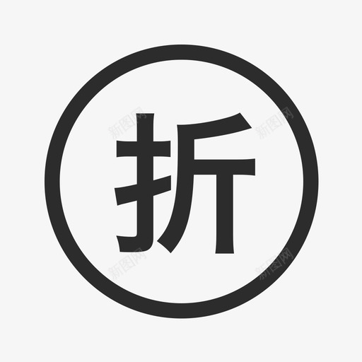 打折iconsvg_新图网 https://ixintu.com 打折icon